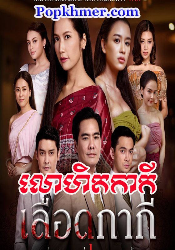 POP KHMER - Thai Drama | Khmer Drama | Chinses Drama | Korean Drama